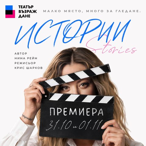 Истории/Stories