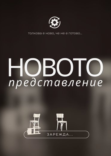 Новото представление