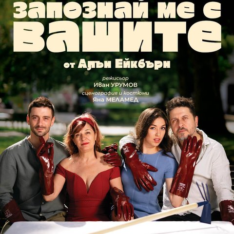 Запознай ме с Вашите