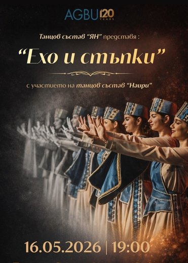 Ехо и стъпки