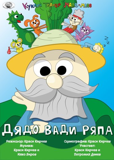 Дядо вади ряпа