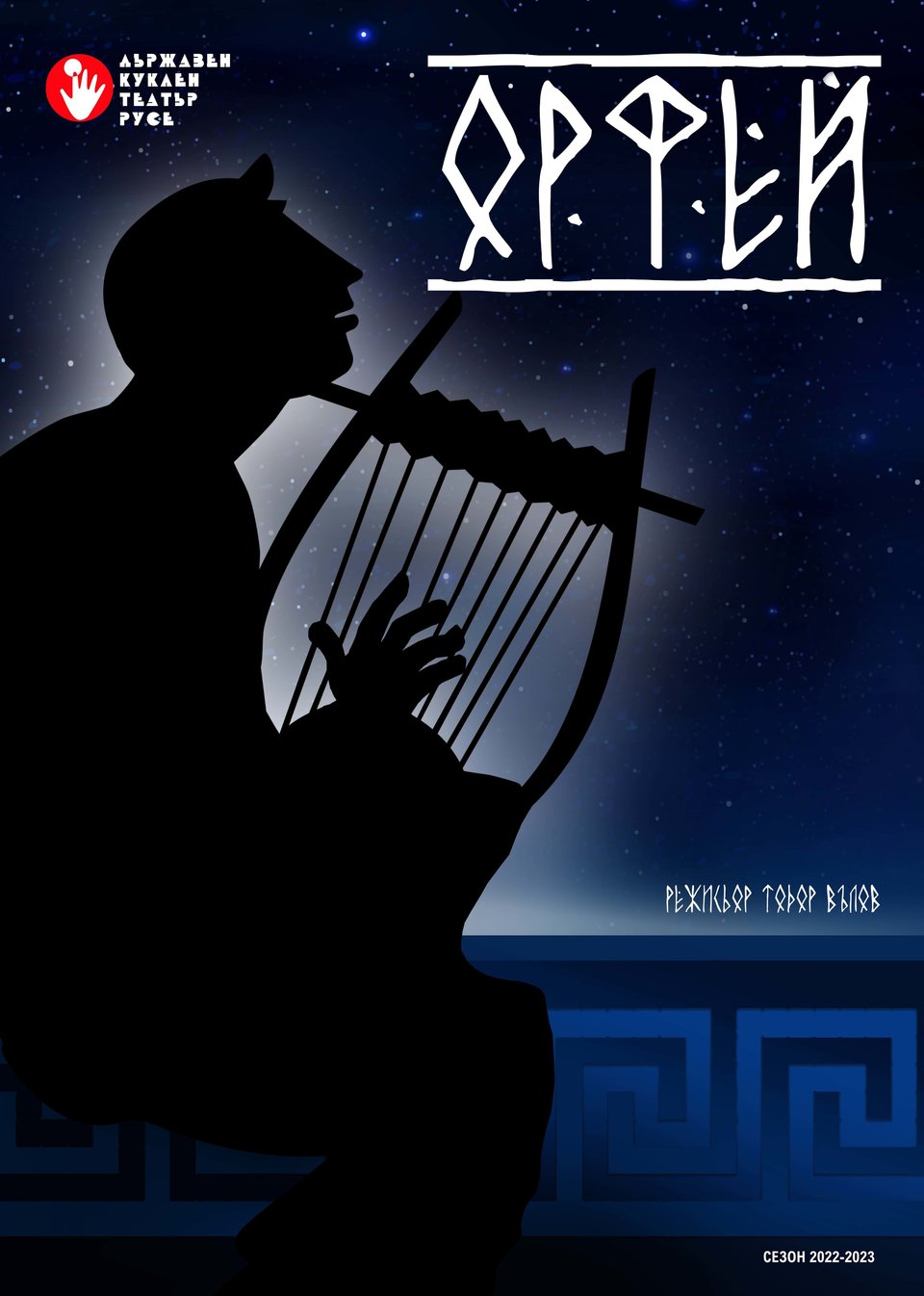 Orpheus