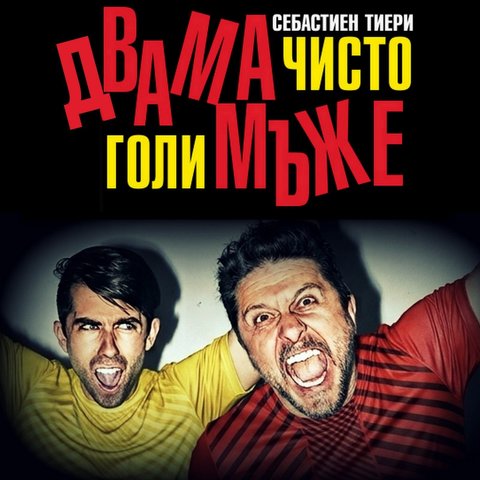 Двама чисто голи мъже