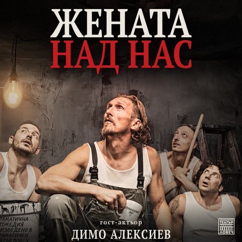 Жената над нас