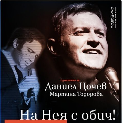 На Нея с обич! Емил Димитров