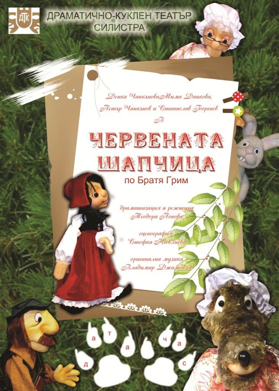 ЧЕРВЕНАТА ШАПЧИЦА - ДКТ - СИЛИСТРА | Entase