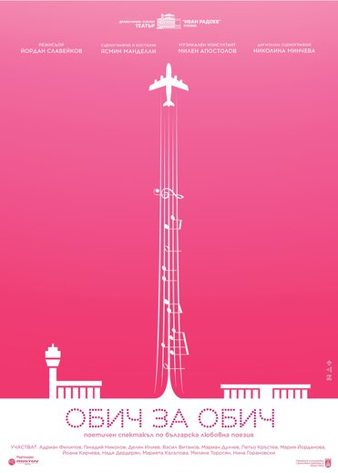 ОБИЧ ЗА ОБИЧ