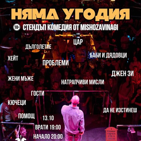 Няма угодия
