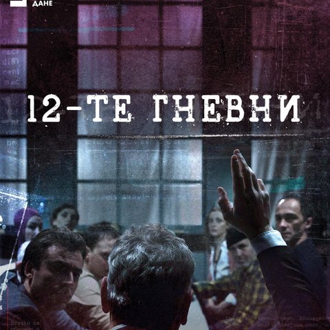 Twelve Angry Men