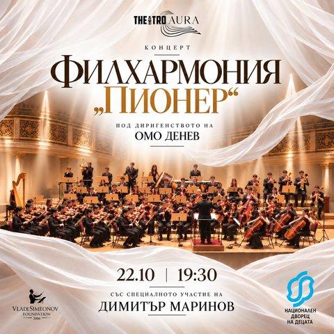 Théatro AURA: Филхармония „Пионер“