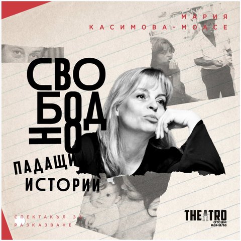 Свободно падащи истории