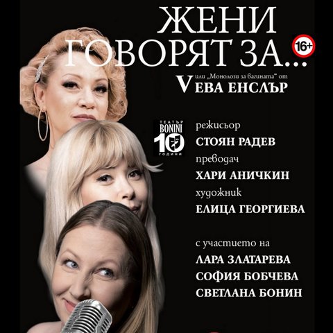 Жени говорят за...