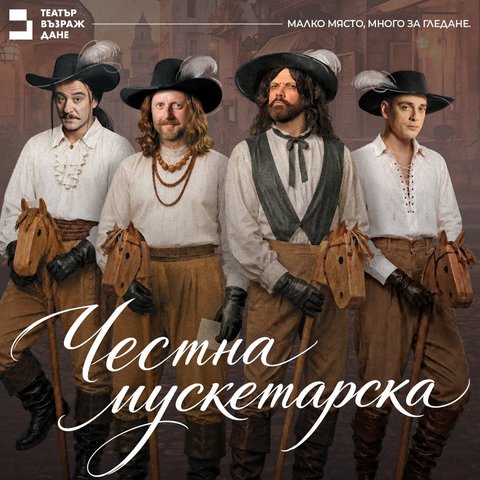 Честна мускетарска