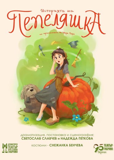 Историята на Пепеляшка