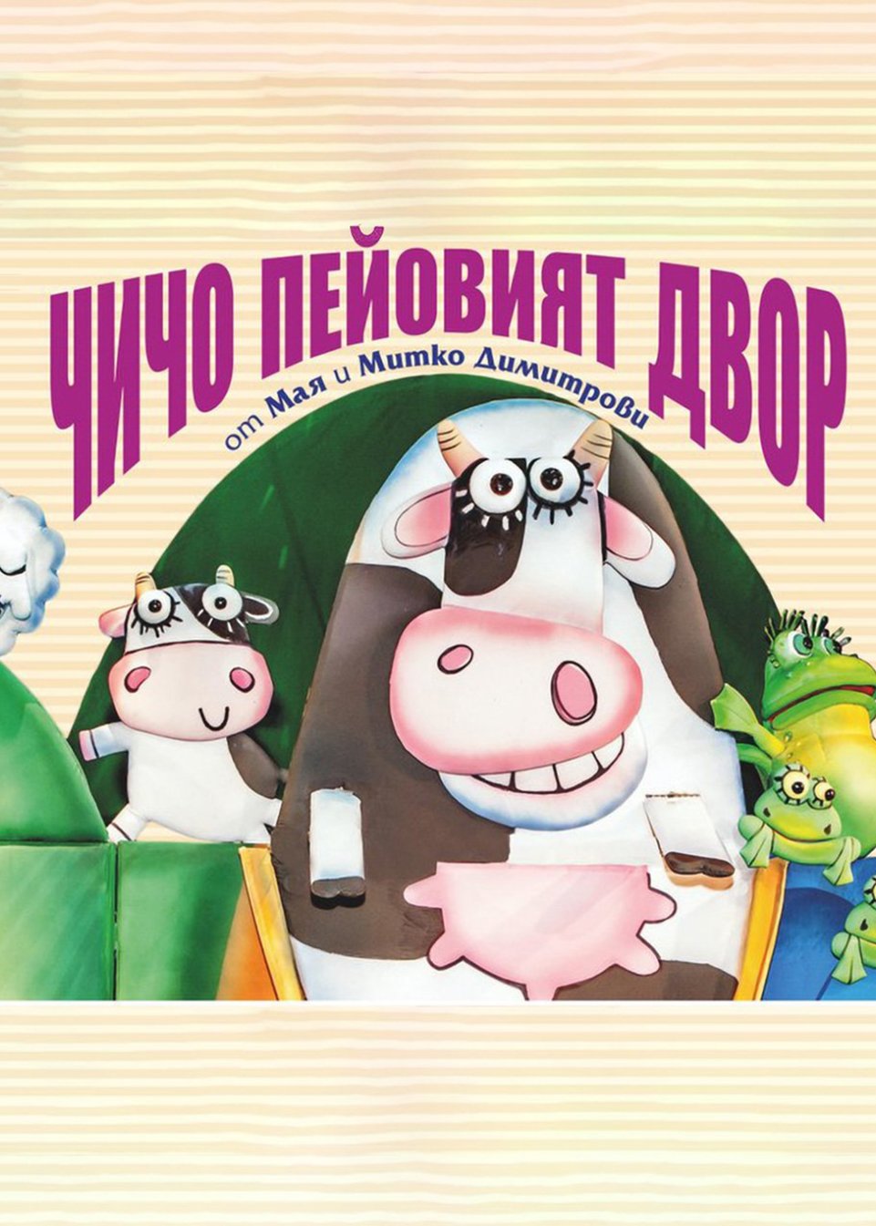 ЧИЧО ПЕЙОВИЯТ ДВОР – гостува - Kуклен театър – Русе | Entase