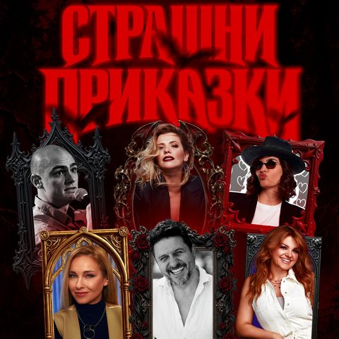 Страшни приказки