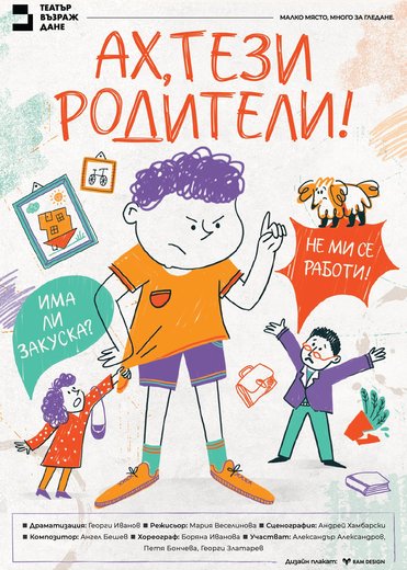 Ах, тези родители!