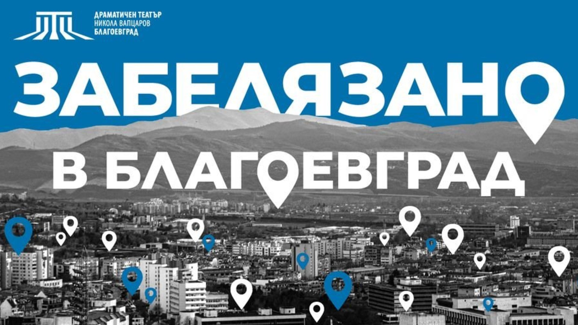 ЗАБЕЛЯЗАНО В БЛАГОЕВГРАД - ДКТ "Васил Друмев" - Шумен | Entase