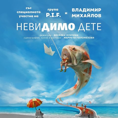 Невидимо дете