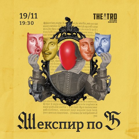 Шекспир x 5