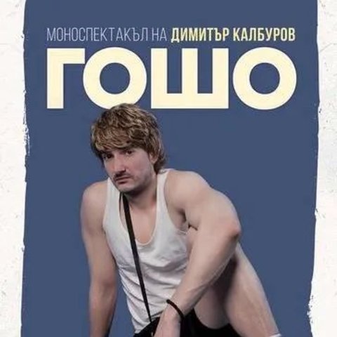 Гошо