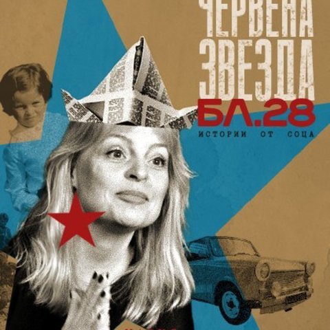Червена звезда, блок 28