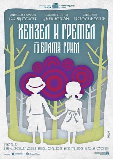ХЕНЗЕЛ И ГРЕТЕЛ