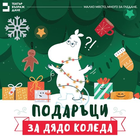 Подаръци за дядо Коледа