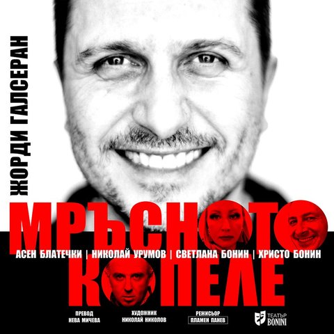 Мръсното копеле