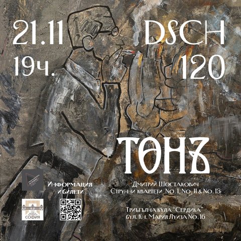 DSCH 120 - Шостакович: Струнни квартети № 1, 11 и 13
