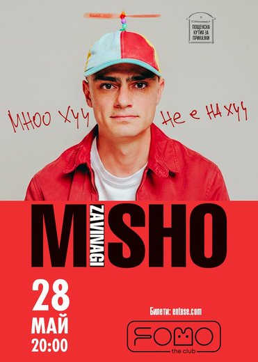 МИШО ЗАВИНАГИ @FOMO