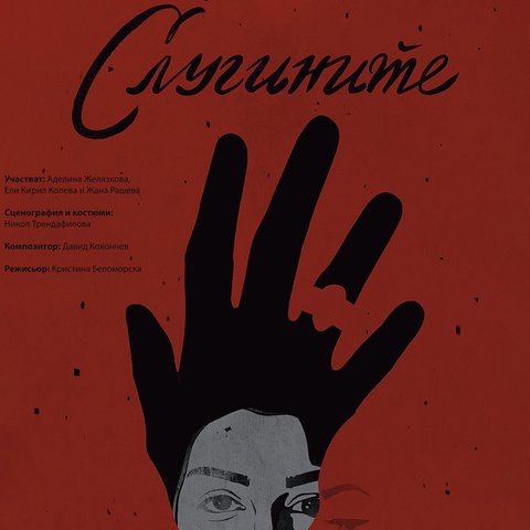 Слугините
