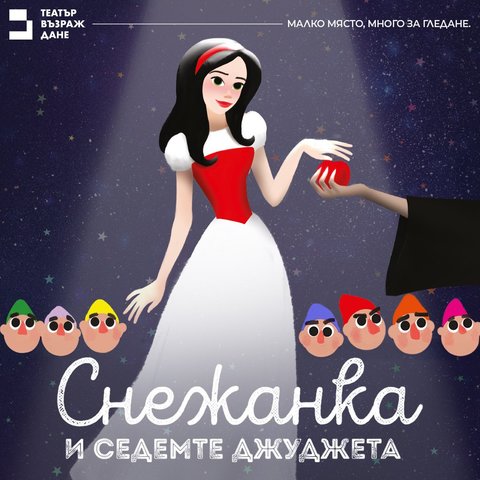 Снежанка и седемте джуджета