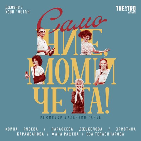 Само ние, момичета!