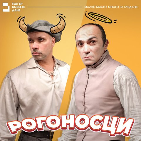 Рогоносци