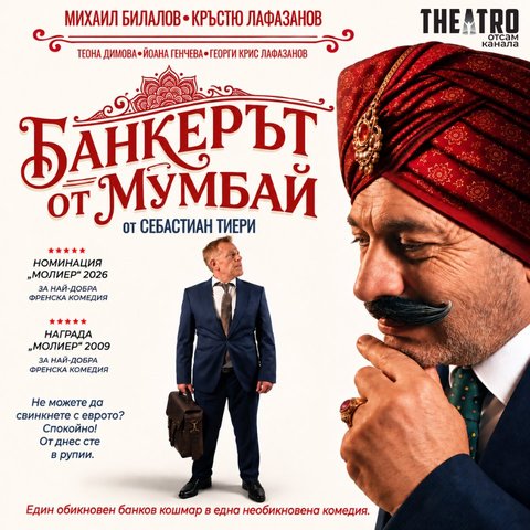 Банкерът от Мумбай