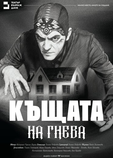 Къщата на гнева