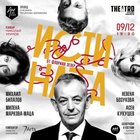 Истината